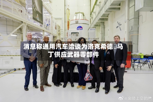 消息称通用汽车洽谈为洛克希德・马丁供应武器零部件-第2张图片