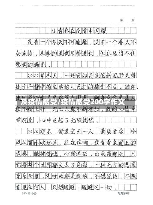 及疫情感受/疫情感受200字作文-第2张图片
