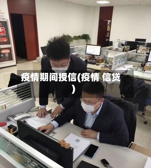 疫情期间授信(疫情 信贷)