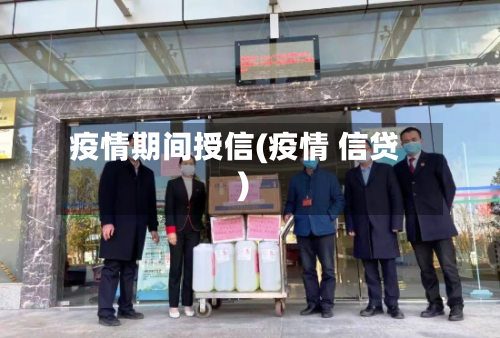 疫情期间授信(疫情 信贷)-第2张图片