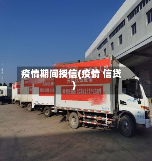 疫情期间授信(疫情 信贷)-第3张图片