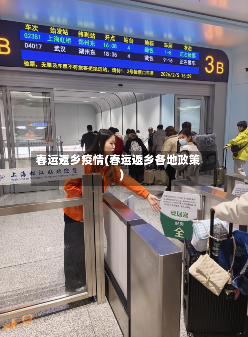 春运返乡疫情(春运返乡各地政策)