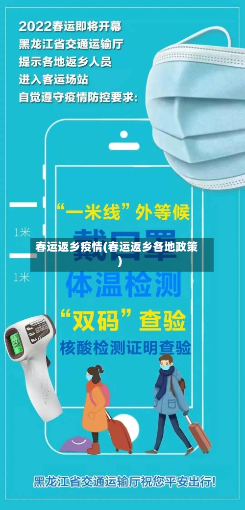 春运返乡疫情(春运返乡各地政策)-第2张图片
