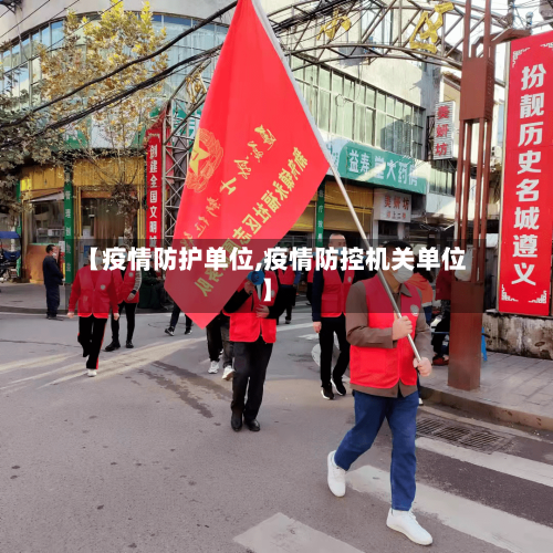 【疫情防护单位,疫情防控机关单位】
