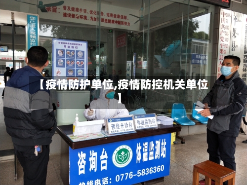 【疫情防护单位,疫情防控机关单位】-第3张图片