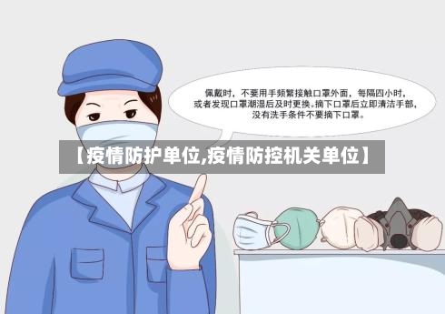 【疫情防护单位,疫情防控机关单位】-第2张图片