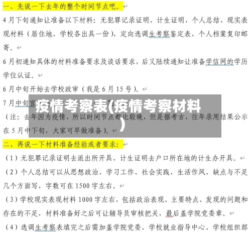 疫情考察表(疫情考察材料)