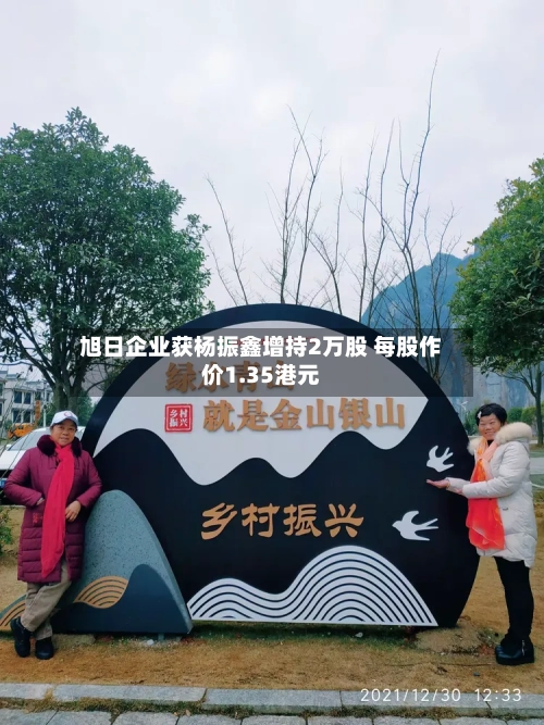 旭日企业获杨振鑫增持2万股 每股作价1.35港元