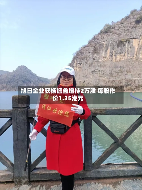 旭日企业获杨振鑫增持2万股 每股作价1.35港元-第2张图片