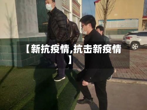 【新抗疫情,抗击新疫情】