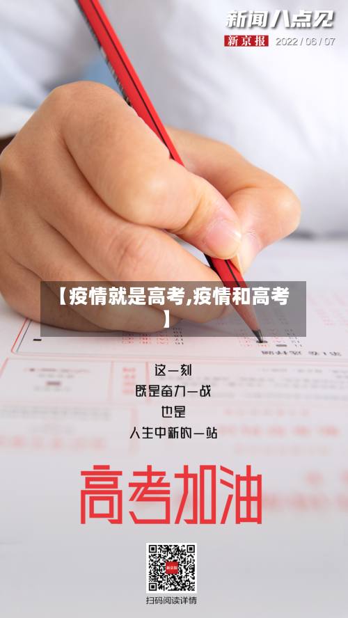 【疫情就是高考,疫情和高考】