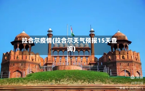 拉合尔疫情(拉合尔天气预报15天查询)