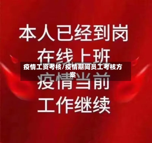 疫情工资考核/疫情期间员工考核方案