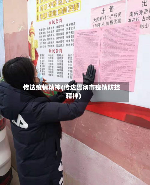 传达疫情精神(传达贯彻市疫情防控精神)-第3张图片
