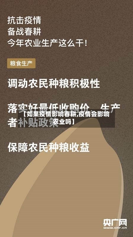 【如果疫情影响春耕,疫情会影响农业吗】