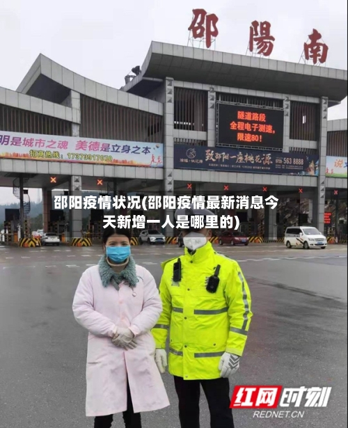 邵阳疫情状况(邵阳疫情最新消息今天新增一人是哪里的)-第2张图片