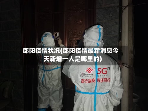 邵阳疫情状况(邵阳疫情最新消息今天新增一人是哪里的)