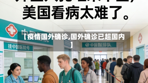 【疫情国外确诊,国外确诊已超国内】-第3张图片