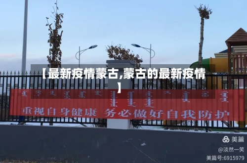 【最新疫情蒙古,蒙古的最新疫情】-第2张图片