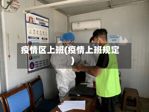 疫情区上班(疫情上班规定)