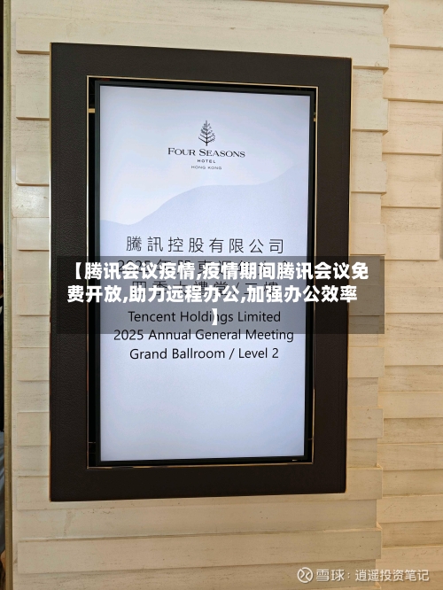 【腾讯会议疫情,疫情期间腾讯会议免费开放,助力远程办公,加强办公效率】
