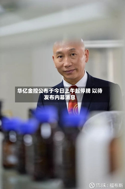 华亿金控公布于今日上午起停牌 以待发布内幕消息