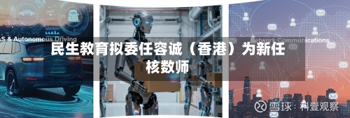 民生教育拟委任容诚(香港)为新任核数师-第2张图片