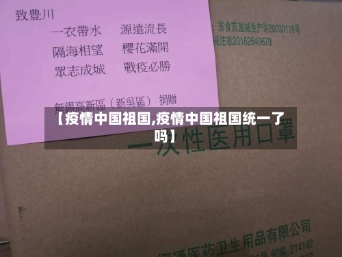 【疫情中国祖国,疫情中国祖国统一了吗】-第2张图片