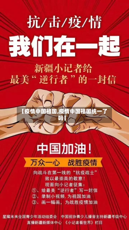 【疫情中国祖国,疫情中国祖国统一了吗】
