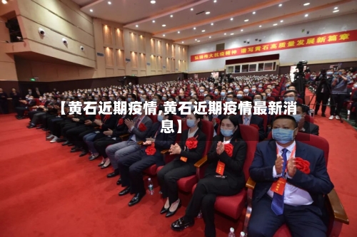 【黄石近期疫情,黄石近期疫情最新消息】-第2张图片