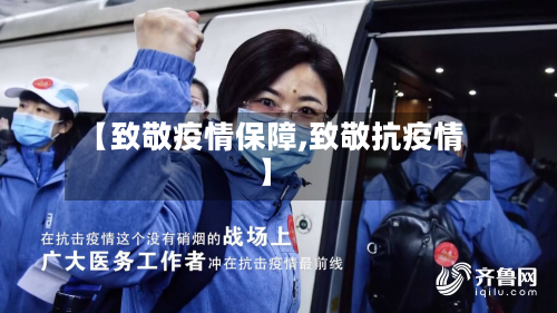 【致敬疫情保障,致敬抗疫情】-第2张图片
