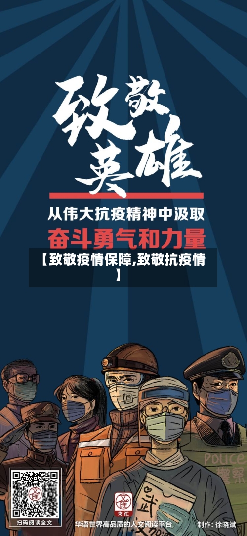 【致敬疫情保障,致敬抗疫情】