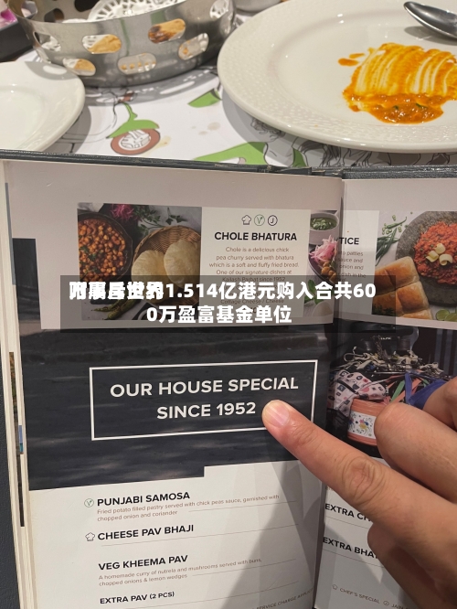 万事昌世界
附属斥资约1.514亿港元购入合共600万盈富基金单位-第3张图片