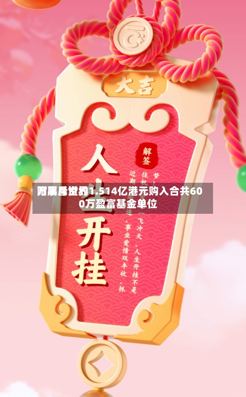 万事昌世界附属斥资约1.514亿港元购入合共600万盈富基金单位