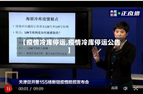 【疫情冷库停运,疫情冷库停运公告】-第3张图片