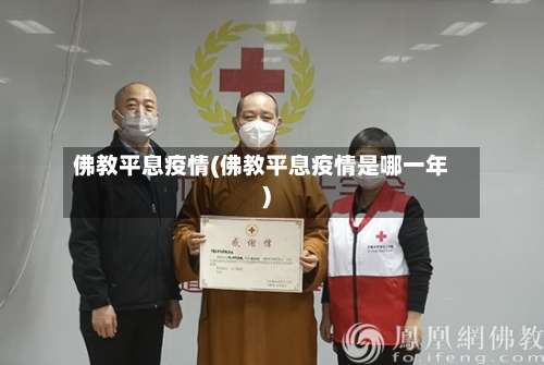 佛教平息疫情(佛教平息疫情是哪一年)