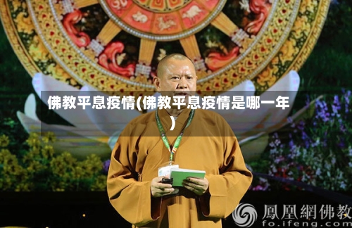 佛教平息疫情(佛教平息疫情是哪一年)-第2张图片