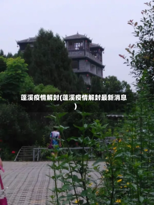 蓬溪疫情解封(蓬溪疫情解封最新消息)-第3张图片