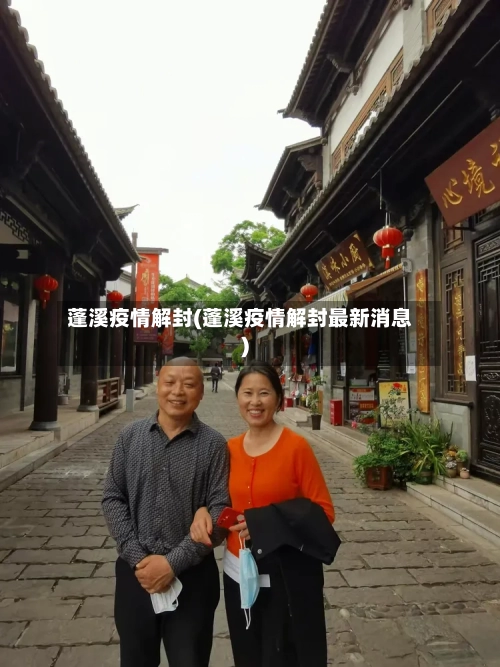 蓬溪疫情解封(蓬溪疫情解封最新消息)