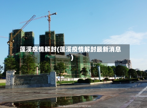 蓬溪疫情解封(蓬溪疫情解封最新消息)-第2张图片