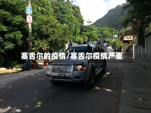 塞舌尔的疫情/塞舌尔疫情严重-第2张图片