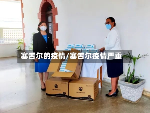 塞舌尔的疫情/塞舌尔疫情严重