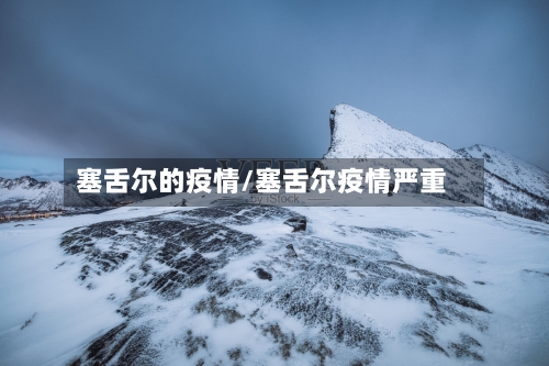 塞舌尔的疫情/塞舌尔疫情严重-第3张图片