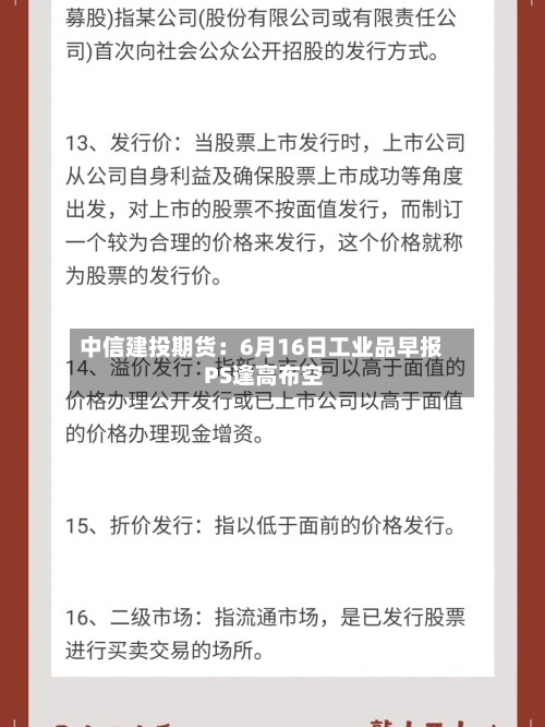 中信建投期货：6月16日工业品早报 PS逢高布空