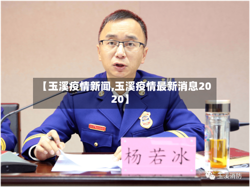【玉溪疫情新闻,玉溪疫情最新消息2020】