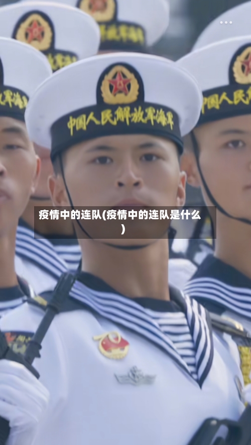 疫情中的连队(疫情中的连队是什么)