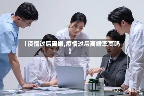 【疫情过后离婚,疫情过后离婚率高吗】