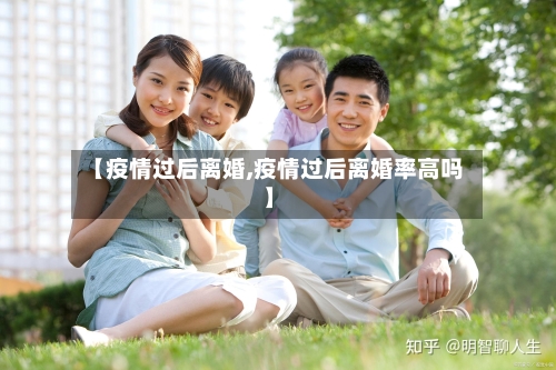 【疫情过后离婚,疫情过后离婚率高吗】-第2张图片