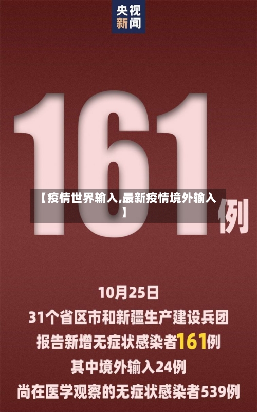 【疫情世界输入,最新疫情境外输入】