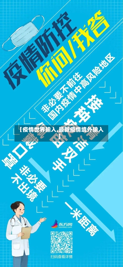【疫情世界输入,最新疫情境外输入】-第2张图片
